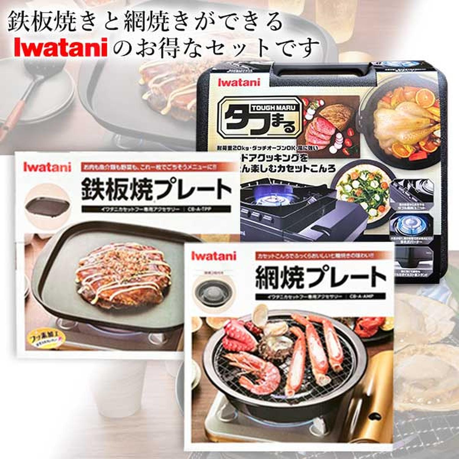イワタニ 純正品 タフまる ブラック CB-ODX-1-BK＋純正プレート2種