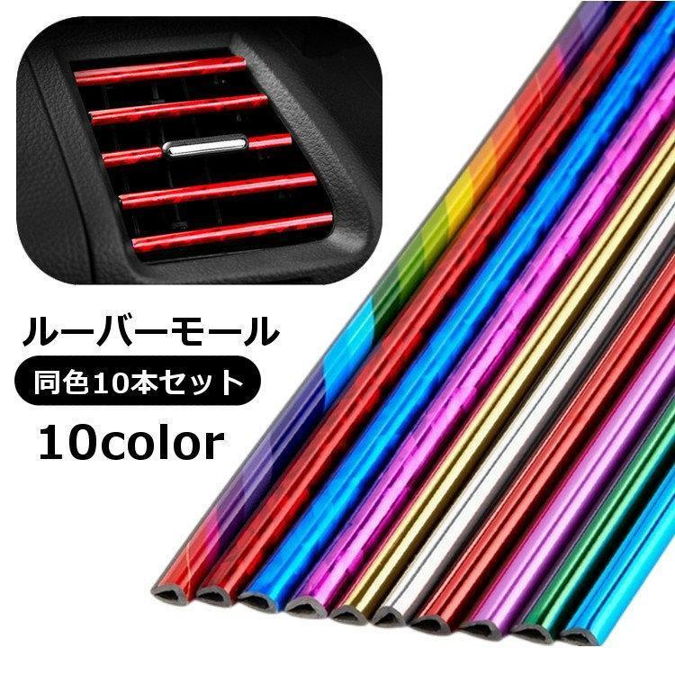 团购8件套ルーバーモール 同色10本セット インテリアパネル インテリアモール 車用品 カー用品 車載 装飾 内装パーツ 車内装飾 エアコン 吹き出し口 光沢 10,656円