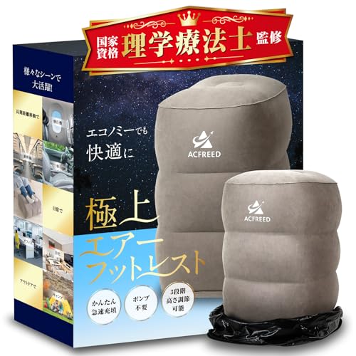 【理学療法士監修】 フットレスト 飛行機 快適グッズ 車 高さ調整 エアー ACFREED