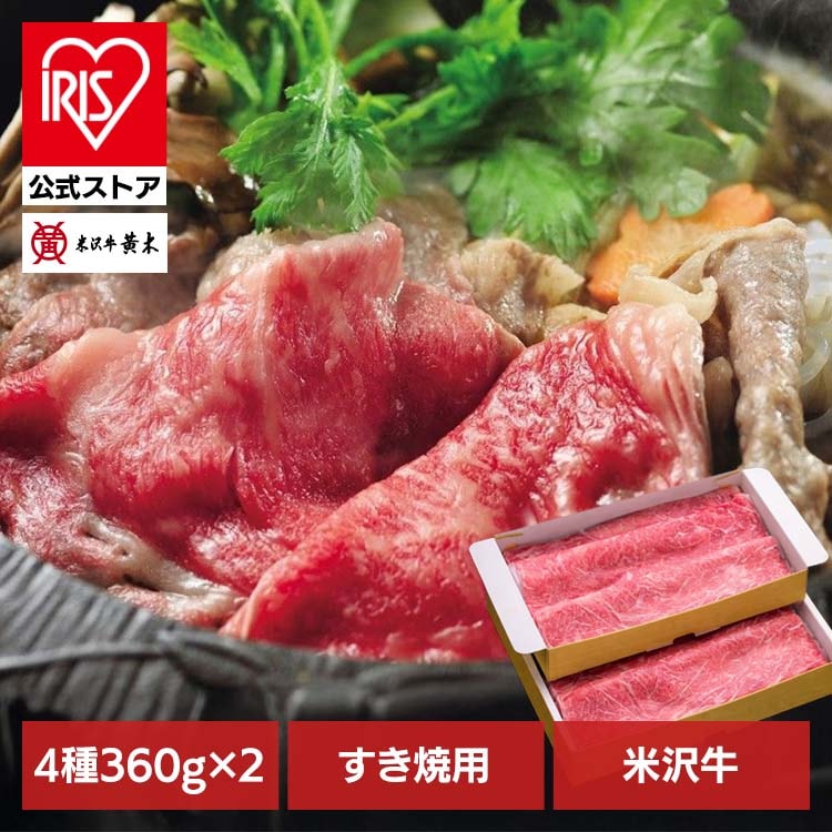 食品 米沢牛 米沢牛黄木 すき焼 牛肉 精肉 ギフト ブランド牛 ご褒美 お買い得 米沢牛すき焼き用360g×2 株式会社米沢牛黄木 (代引不可) (TD)