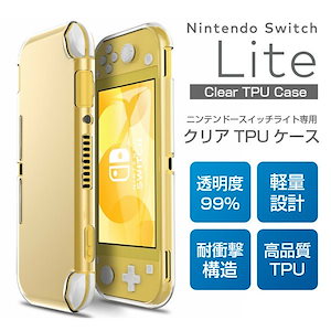 Nintendo Switch Lite ケース TPU スーパークリア 透明 スイッチライト 任天堂 シンプル クリア ソフト カバー 耐衝撃 汚れ防止