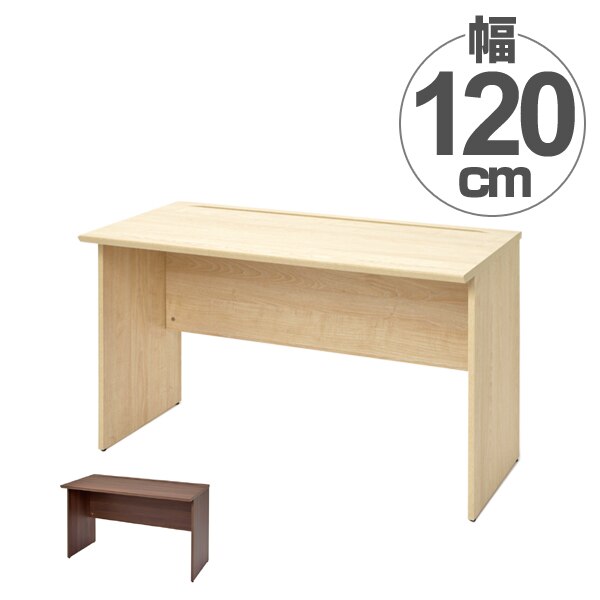 オフィスデスク 木目調 ユピタ 幅120cm 法人限定