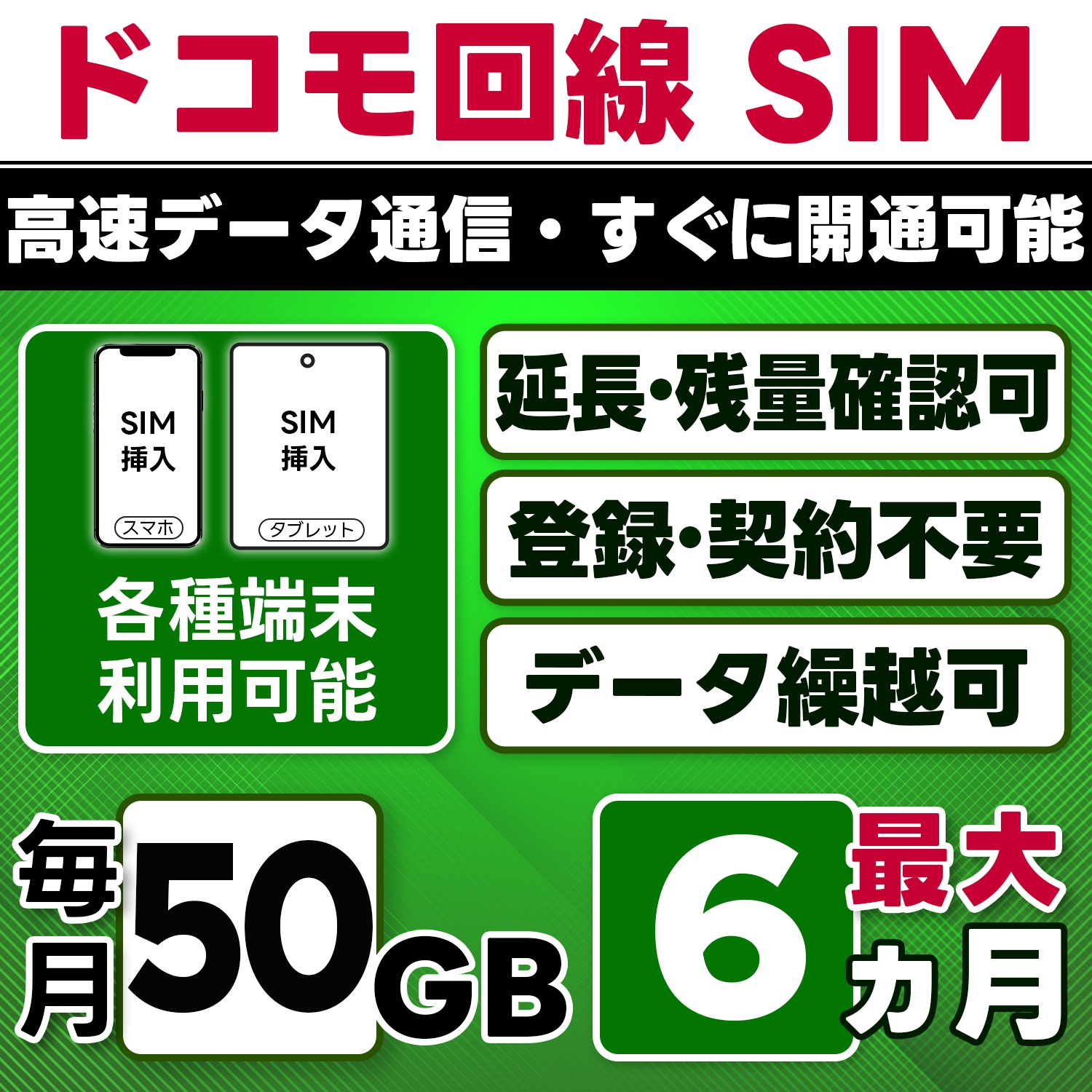 【物理SIM】日本 docomo SIM／50GB/月(開通月+1カ月) 最大6ヵ月／選べる開通日／物理SIM(3in1)／4G/LTE／データ繰越・延長/チャージ/残量確認可／テザリング対応
