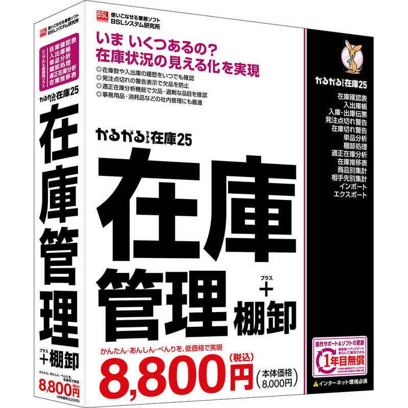 BSLｼｽﾃﾑ研究所　かるがるできる在庫25 在庫管理＋棚卸 シリアル版　ｶﾙｶﾞﾙﾃﾞｷﾙｻﾞｲｺ25ｻﾞｲｺ