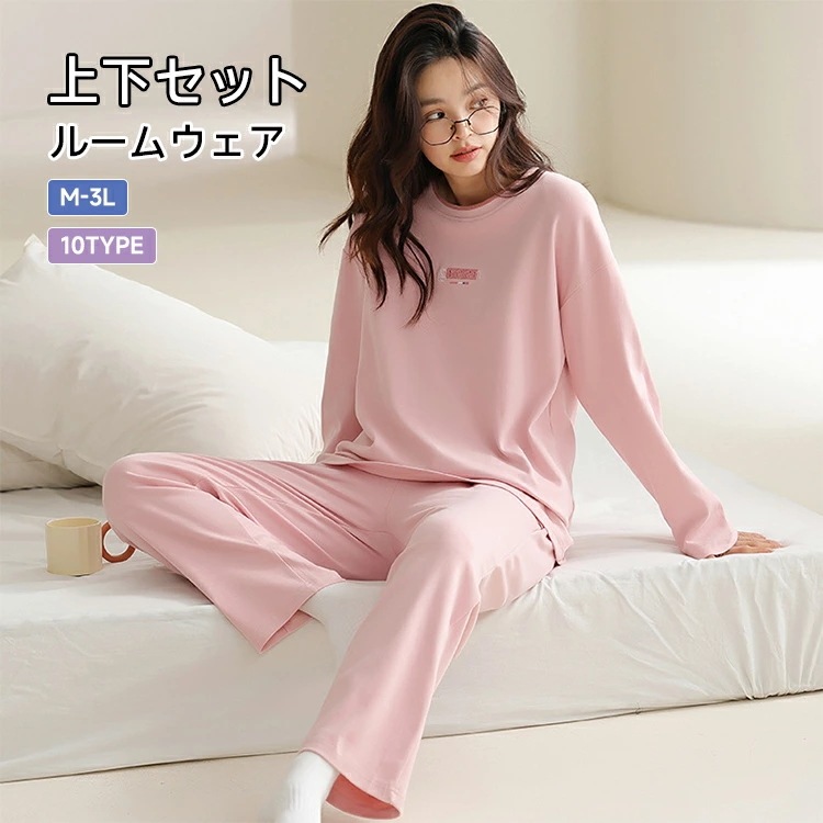 【急速出荷】ルームウェア レディース 長袖 上下セット パジャマ 部屋着 寝間着 長ズボン ロングパンツ 春 夏 秋 冬 オールシーズン リラックス 大人可愛い 10type コットン 4,503円