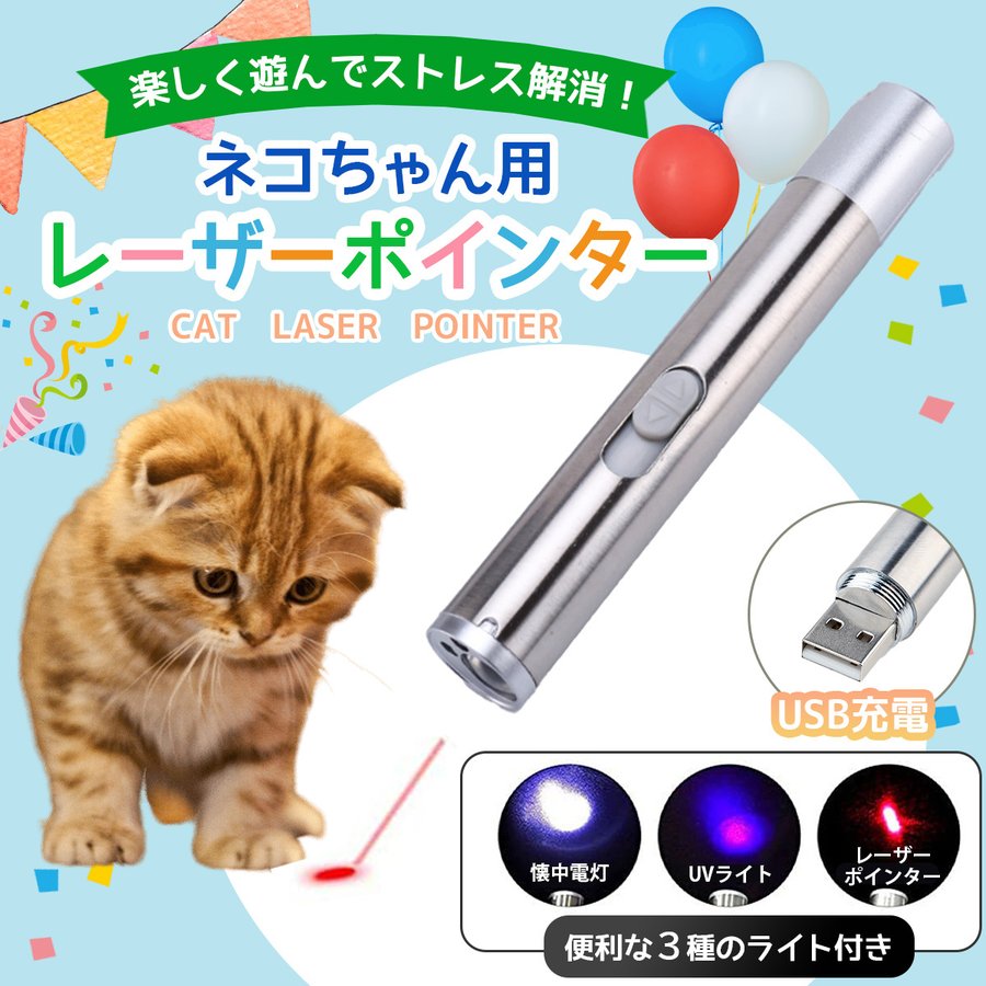 53%OFF!】 LED ポインター 猫じゃらし USB充電式 猫 玩具 懐中電灯 UVライト