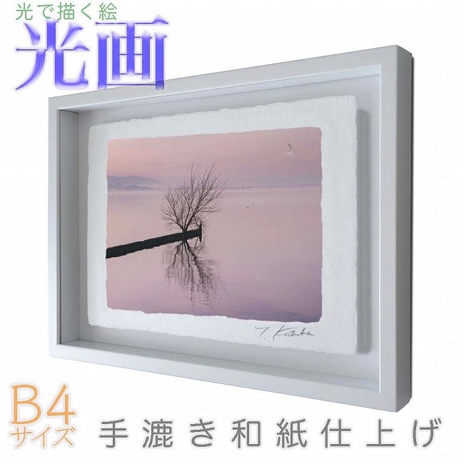 プロカメラマン片岡司 光画琵琶湖白秋 B4サイズ 光で描く絵 手漉き和紙仕上げ 016-B4-ホワイト綺麗 背景 パステルカラー 和紙アート(21y8m)