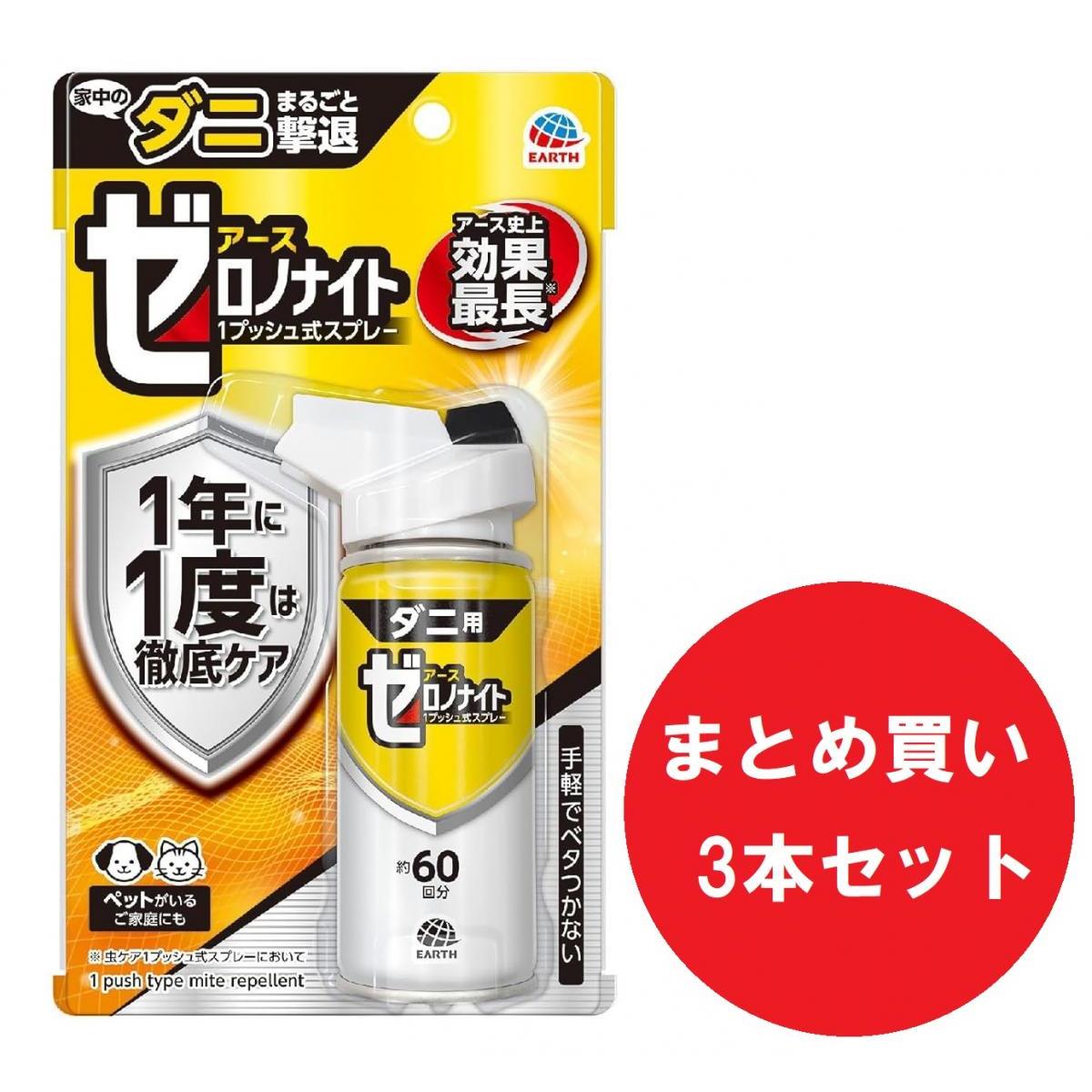 【まとめ買い】【3本セット】アース製薬 ゼロノナイト ダニ用 1プッシュ式スプレー 約60回分 ダニ 対策 ダニよけ 寝具 カーペット 子ども ペット 害虫対策