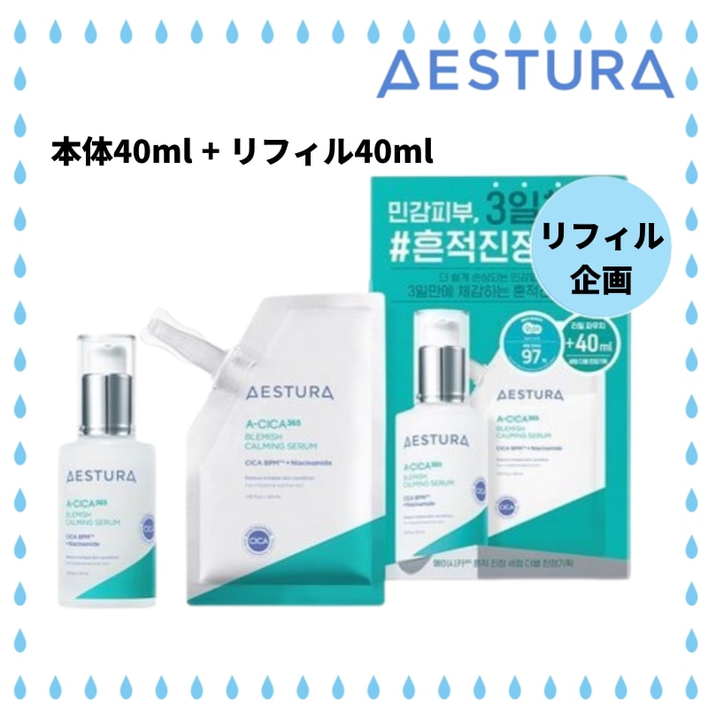 Aestura エストラエイシカ365 跡取り鎮静セラム 本体40ml + リフィル40ml