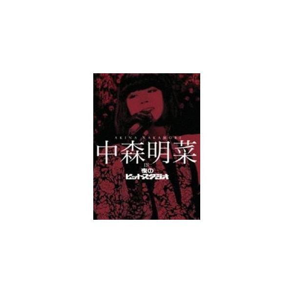 中森明菜 in 夜のヒットスタジオ [DVD]