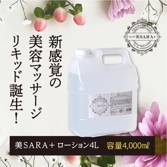 美ＳＡＲＡ＋ローション4L(オイル成分0マッサージリキッド)ノンオイルで水で洗い流し洗濯や後片づけが楽　防腐剤不使用
