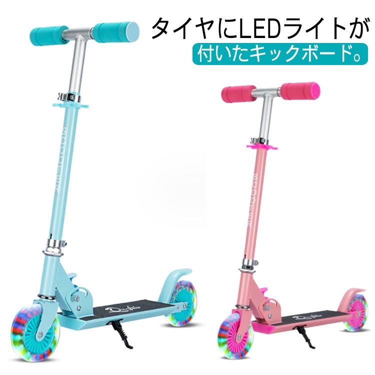 キックボード キックスクーター 子供 2輪 折りたたみ 光るタイヤ 高さ調節 ブレーキ付 軽量 キッズ 誕生日 クリスマス 子供の日 幼児 男の子 女の子