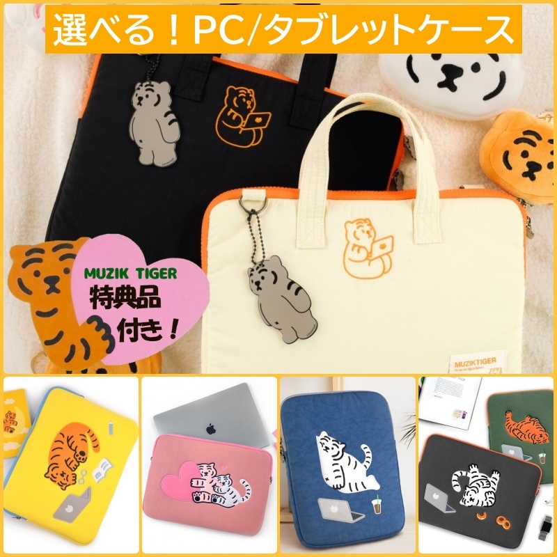 MUZIK TIGER公式* ノートパソコン iPad ケース ポーチ *Its OK