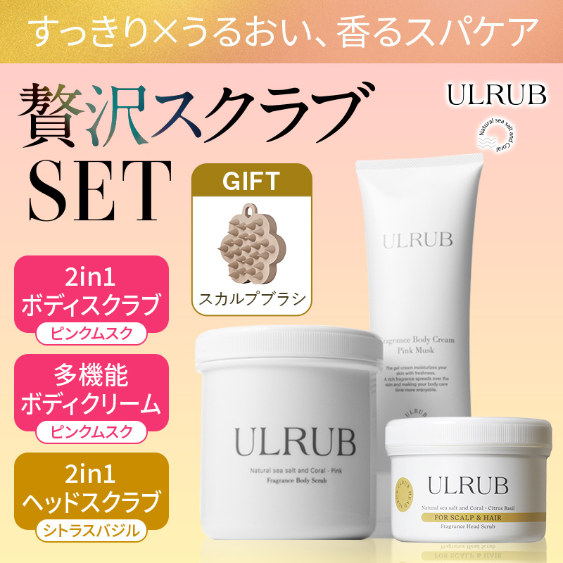 【公式】贅沢スクラブセット ／3点セット／ボディスクラブ460g／ヘッドスクラブ200g／ヘアマスク200g／角質ケア／シャンプー／トリートメント／毛穴ケア／美髪／ケア