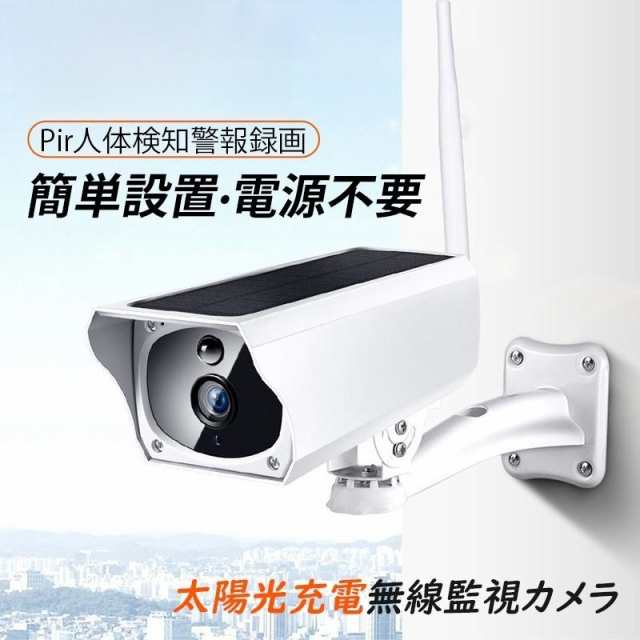 【最安値挑戦！】防犯カメラ ソーラー 屋外 ワイヤレス Wifi対応 自宅 家庭用 監視カメラ 電源不要 APPスマホ連動 無線 庭園 駐車場 防水防塵 録画 見守りカメラ 防犯対策グッズ