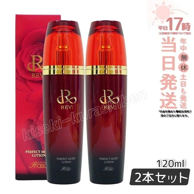 【2個セット】REVI ルヴィ パーフェクトモイストローション 120ml 化粧水 フェイシャルケア ホームケア サイボウ美容 銀座ロッソ ROSSO リフトアップ 乾燥肌 敏感肌 潤い 保湿