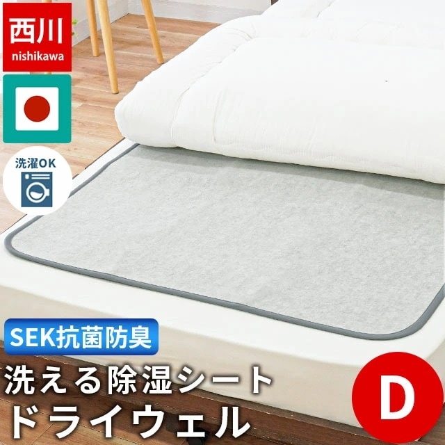 【正規品】 西川 ドライウェル 除湿マット ダブル 吸湿パッド モイスファイン SEK 抗菌 防臭 10F-CM23156001GR