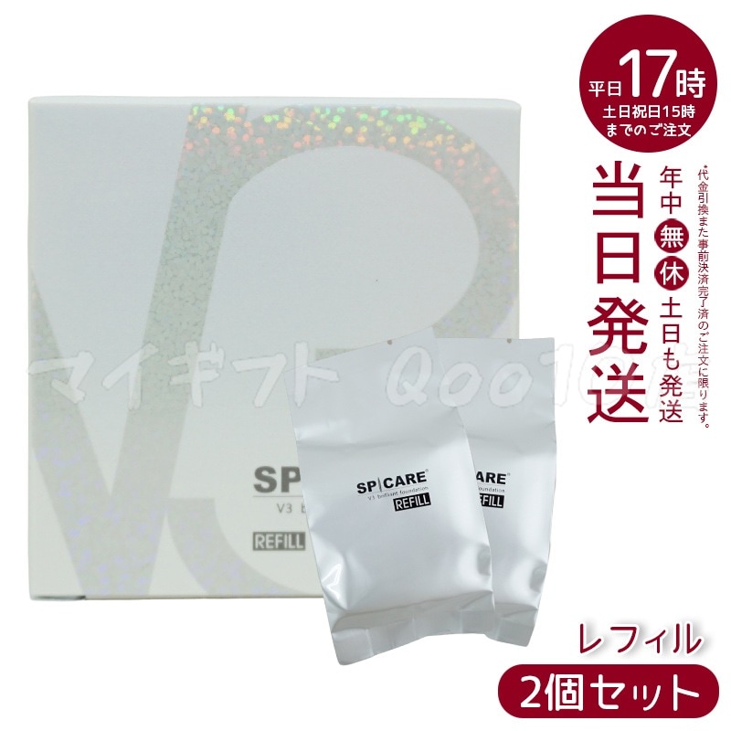 【正規品 　LOT番号付 レフィル 2個セット】 スピケア V3ブリリアントファンデーション 15g SPICARE