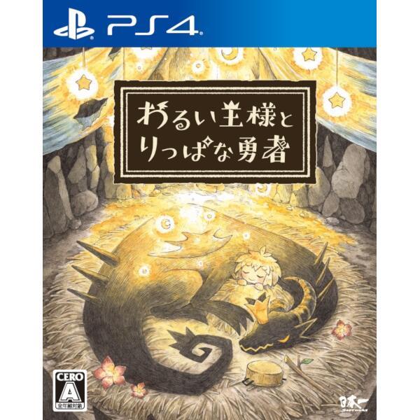 日本一ソフトウェア わるい王様とりっぱな勇者 [通常版] [PS4]