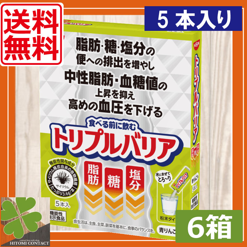 日清 トリプルバリア 青りんご味5本入り　6箱 機能性表示食品 サイリウム 中性脂肪 血糖値