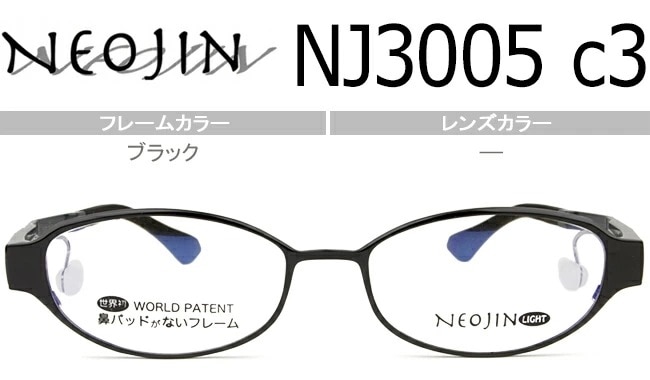 ネオジン NEOJIN NJ3005 c.3 ブラック 鼻パッドなしメガネ ノーズパッドなし サイドパッド メガネ ノーズパッドなし 眼鏡