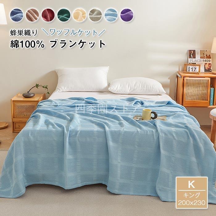 タオルケット 綿 ワッフルケット ブランケット キング 洗える 肌掛け布団 掛け毛布 肌掛け おしゃれ カバー オールシーズン 毛布 お昼寝 寝具 200×230cm