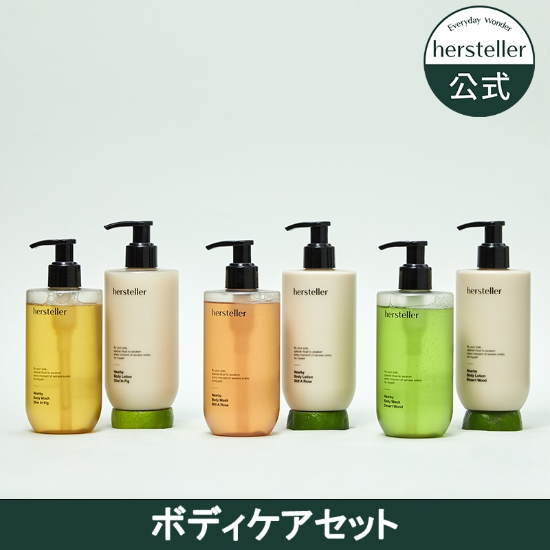 【ボディケアセット】ニアバイボディローション300ml (3種択1)+ニアバイボディウォッシュ 300ml (3種択1)