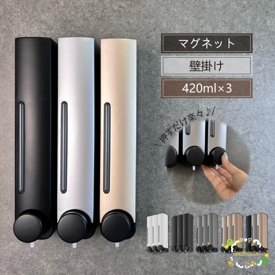 シャンプーディスペンサー 3連 ソープディスペンサー マグネット 壁掛け ディスペンサー 壁 おしゃれ 詰め替え 簡単 大容量 ボトル 磁石 シンプル バスルーム