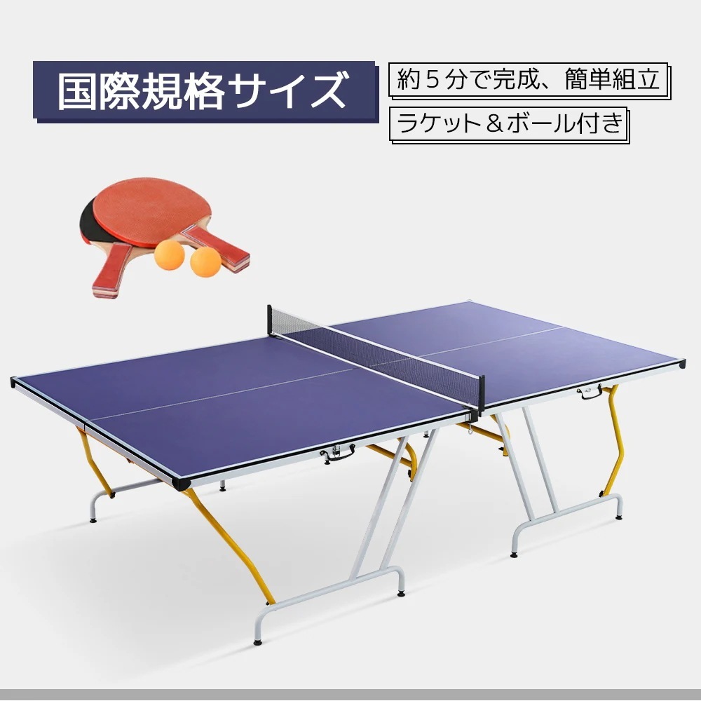 【国内即日発送】卓球台 国際規格サイズ セパレート式 簡単組立 専用ネット付 ラケット付 ピンポン球付 折りたたみ 収納でき 自主練