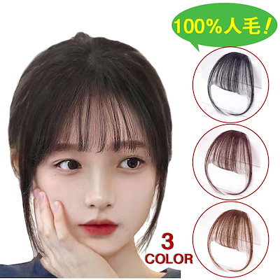 人毛100％透けバング シースルーバング オルチャンの前髪 ウィッグ栗色25cm 人毛100％透けバング シースルーバング オルチャンの前髪