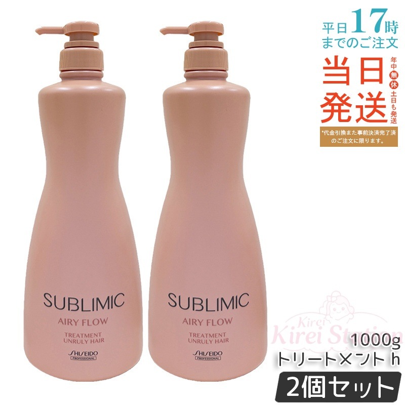 【2個セット】資生堂 サブリミック エアリーフロー トリートメント a 1000g くせ・うねりケア まとまり髪 熱ケア アイロン・ドライヤーの熱を味方に サロン専売 業務用 大容量 日本製