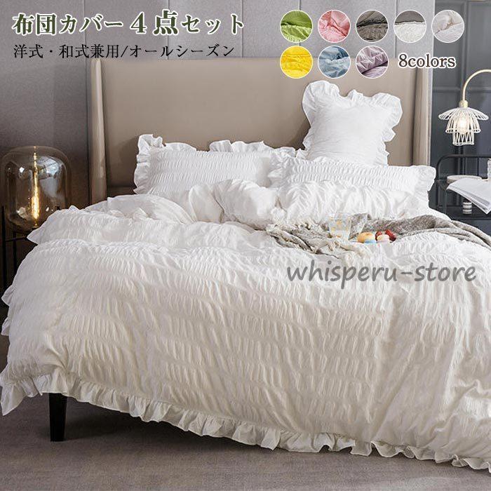 姫系 布団カバー 4点セット 掛け布団カバー ベッドカバー ベッドスカート フリル 枕カバー 洋式和式兼用 布団カバーセット 寝具カバーセット