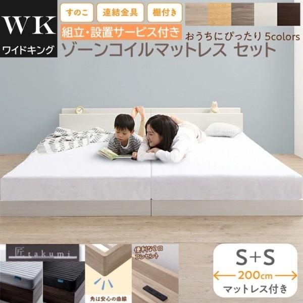 組立設置付 ワイドキング 200 シングルベッド 2台 (S+S) ゾーンコイルマットレスセット 棚 コンセント 連結金具 すのこ フロア ローベッド 高反発マット