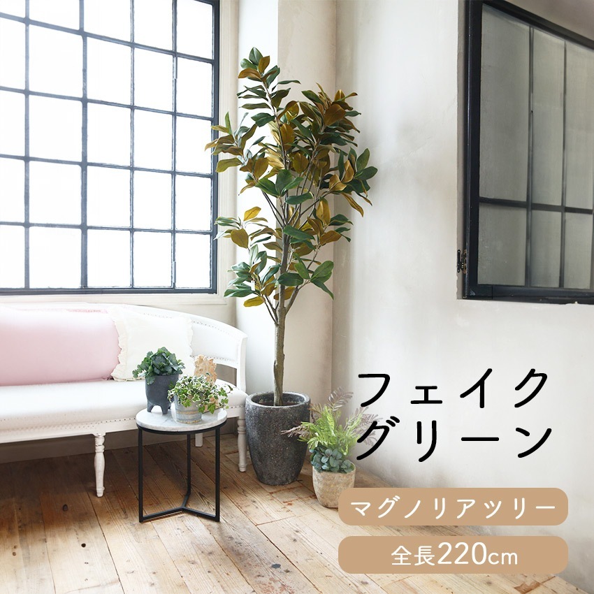 フェイクグリーン マグノリアツリー 全長 2.2m glp1541