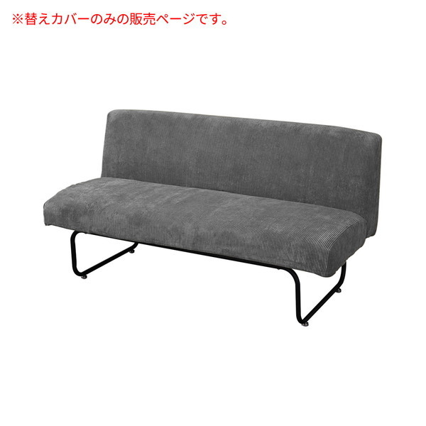 B.Bファニシング NVC-2PCGY NOVEMBER 2Pソファー用替えカバー コーデュロイグレー メーカー直送