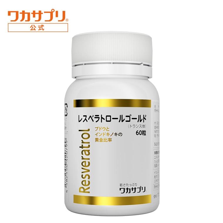 【公式】レスベラトロールゴールド 60粒 サプリ サプリメント レスベラトロール 日本製 健康 美容 女性 男性 エイジングケア 健康サプリ ヘルスケア 健康維持 ビューティー ビューティ　レディース