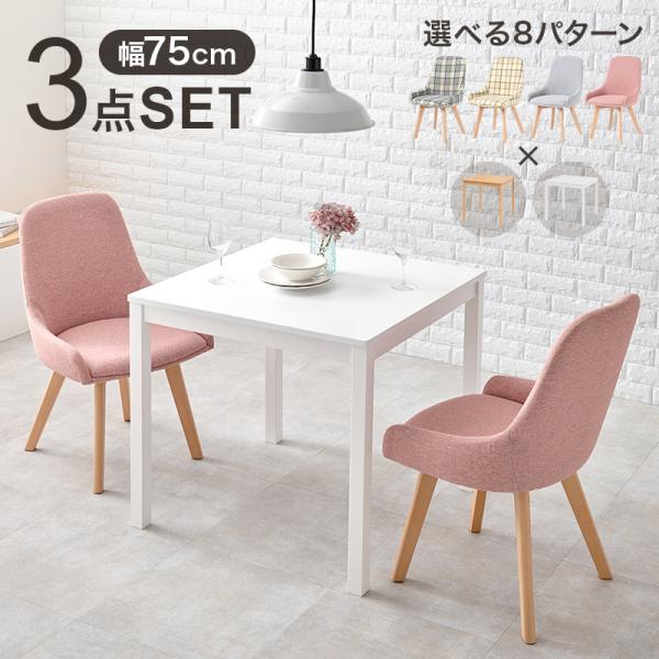 ダイニングテーブルセット ダイニングテーブル 2人用 セット 正方形 チェック柄 かわいい 北欧 木製 おしゃれ ダイニングセット 食卓