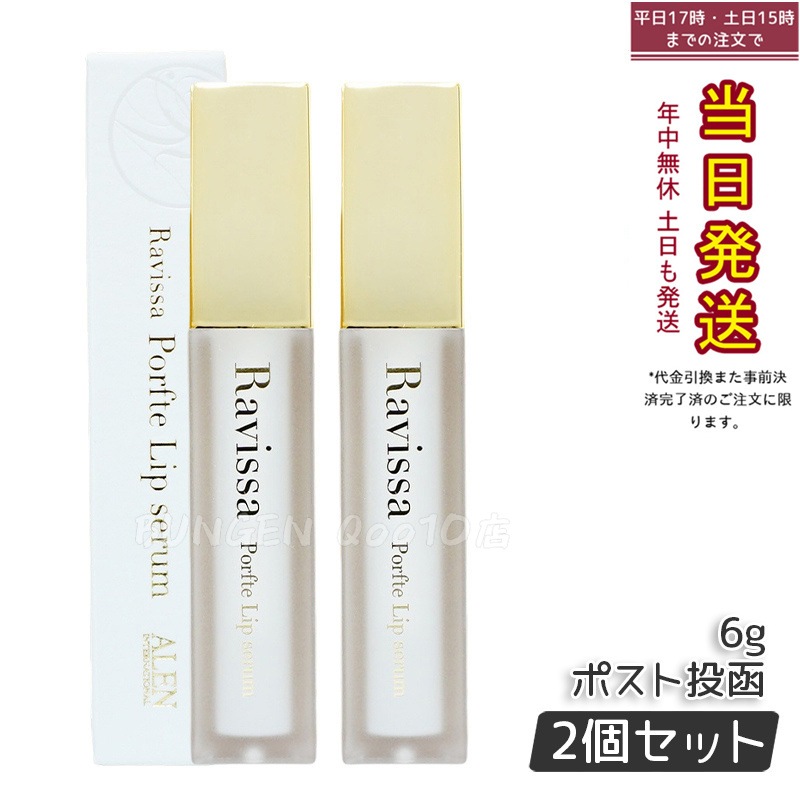 【2個セット】【メール便】 ラヴィーサ ポフティリップセラム 6g 口元専用 6,142円