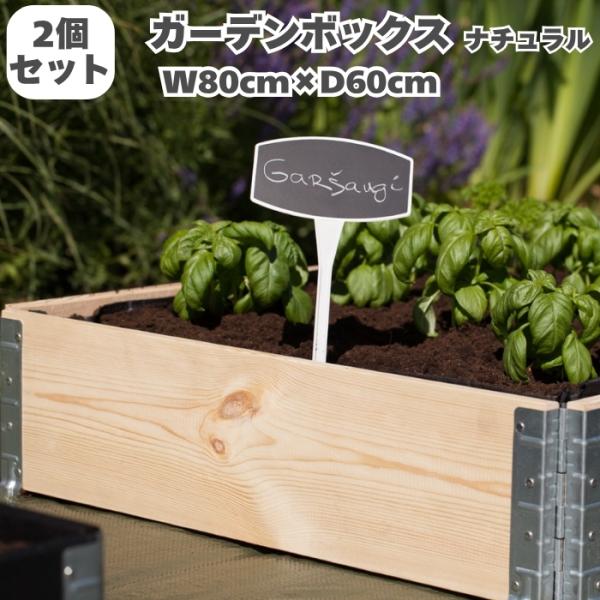 ガーデンボックス 800×600 ナチュラル 2個セット 花壇 プランター 家庭菜園 野菜 砂場 レイズドベッド ガーデン DIY