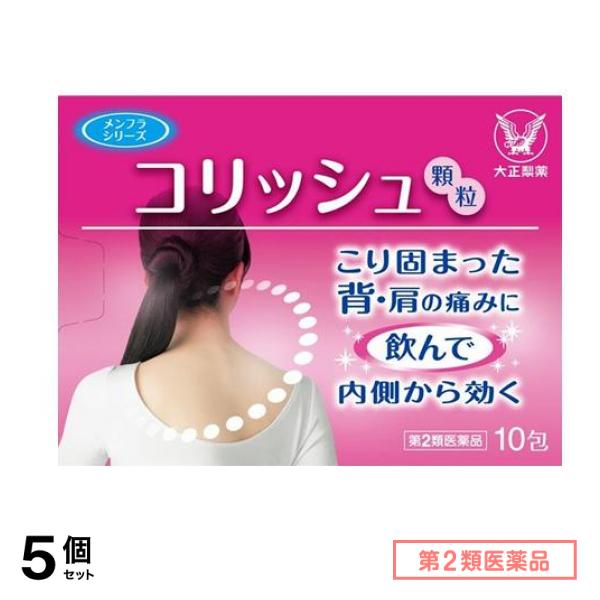 第2類医薬品 コリッシュ 10包 5個セット