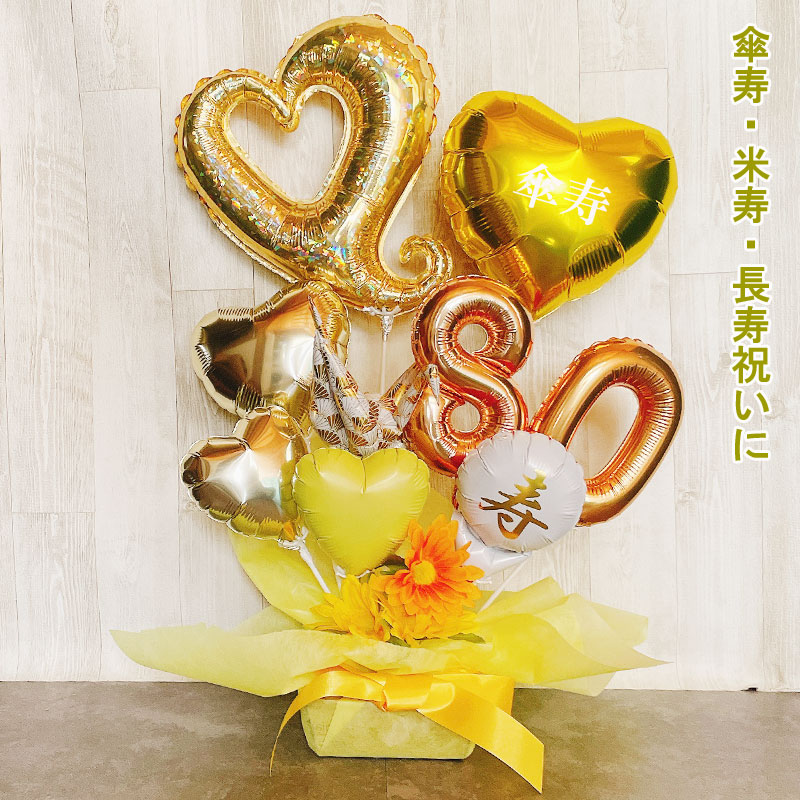 バルーンギフト 米寿祝い 傘寿 米寿 誕生日 胡蝶蘭 バルーンアレンジ おしゃれ バルーン電報 折り鶴 80歳 88歳 長寿 卓上 お祝い 数字 プレゼント