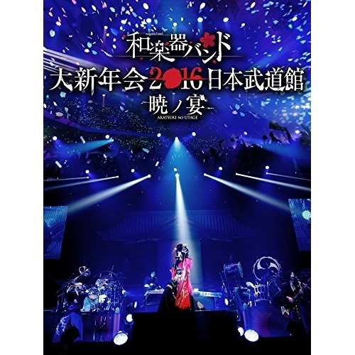 和楽器バンド 大新年会2016 日本武道館 -暁ノ宴-(Blu-ray Disc.. / 和楽器バンド (Blu-ray) AVXD-92313