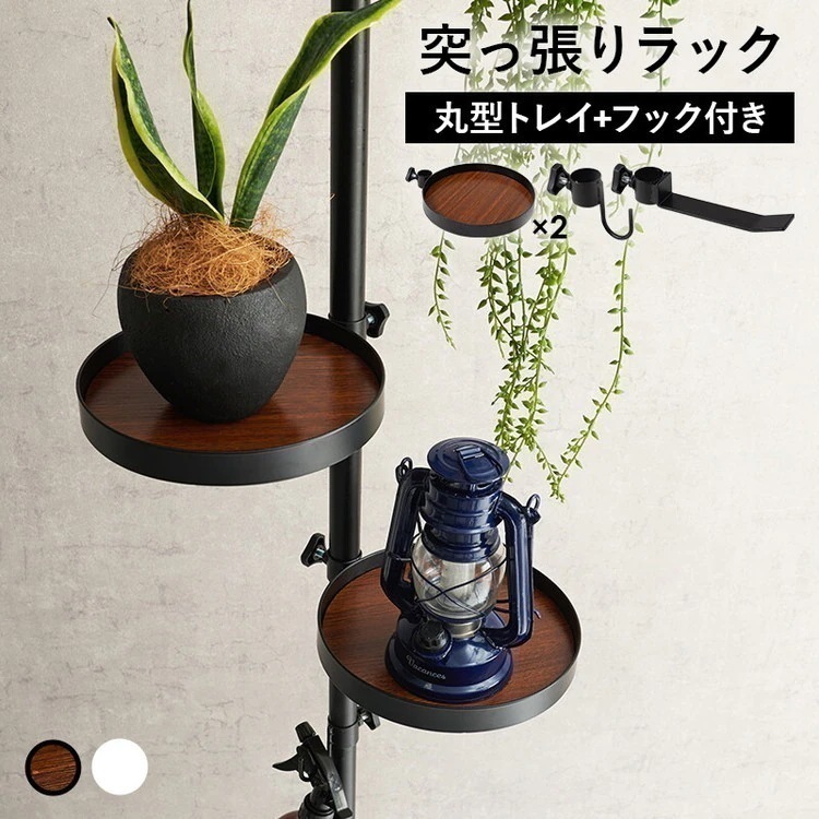 ラック 棚 突っ張り ハンギングポール おしゃれ 北欧モダン つっぱり ハンガーラック 省スペース シェルフ 丸棚+フック付き4点セット