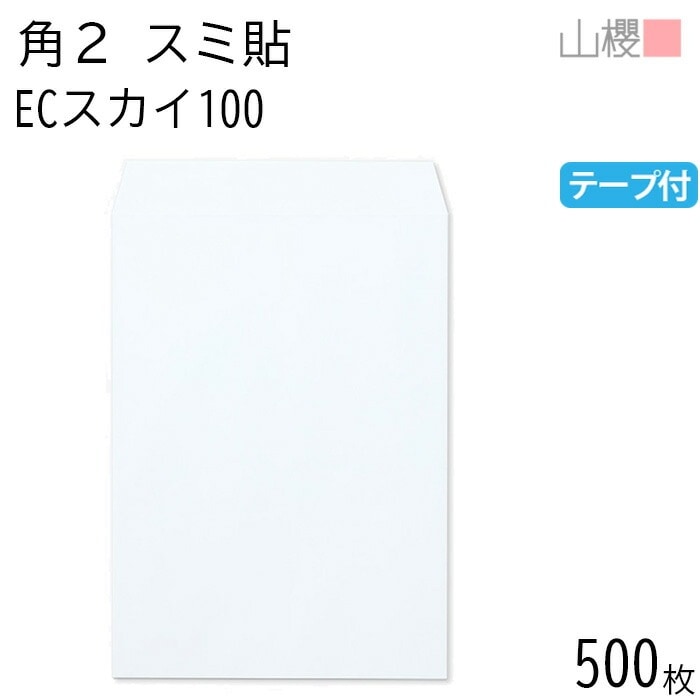[ケース販売] 山櫻 封筒 角2 スミ貼 ECスカイ 紙厚100g テープ付 郵便枠ナシ 500枚 / A4用 スラット パステルカラー 無地 郵便番号枠なし 00563668-0500