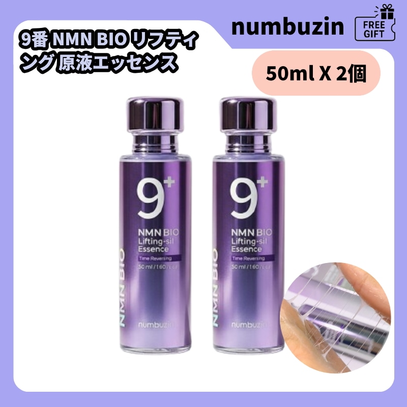【NEW /NMN 弾力 エッセンス 1+1】 9番 NMN BIO リフティング 原液エッセンス 50ml X 2個 光彩肌 弾力ケア シワ 弾力 弾力 保湿 活力 サーモン 毛穴