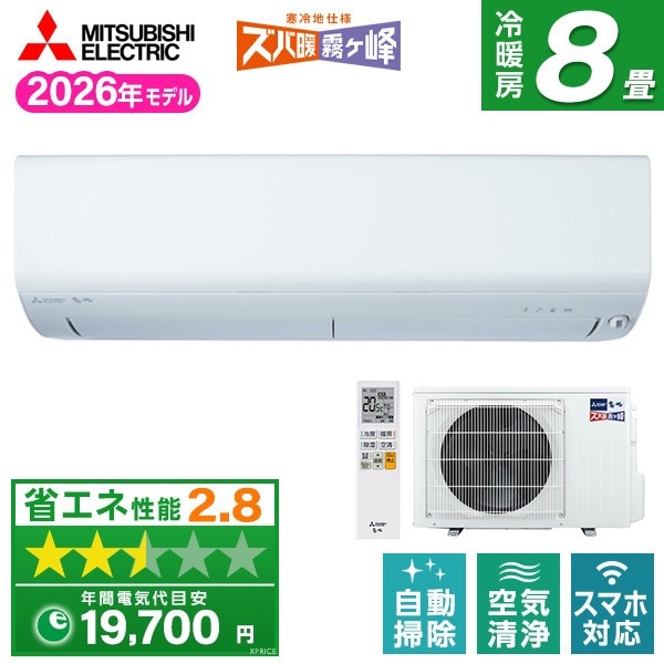 エアコン 8畳 MSZ-XD2526-W 2026年 ピュアホワイト ズバ暖霧ヶ峰 XDシリーズ エクプラ特選