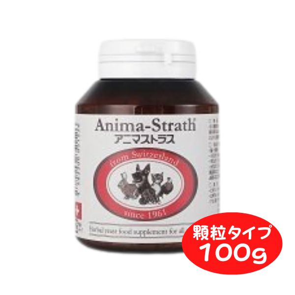 アニマストラス 100g（顆粒）犬 猫 ペット サプリ 動物用サプリメント ペット 抜け毛 サプリ 犬 サプリメント 免疫力 ストレス 犬 サプリメント 消化酵素 AnimaStrath