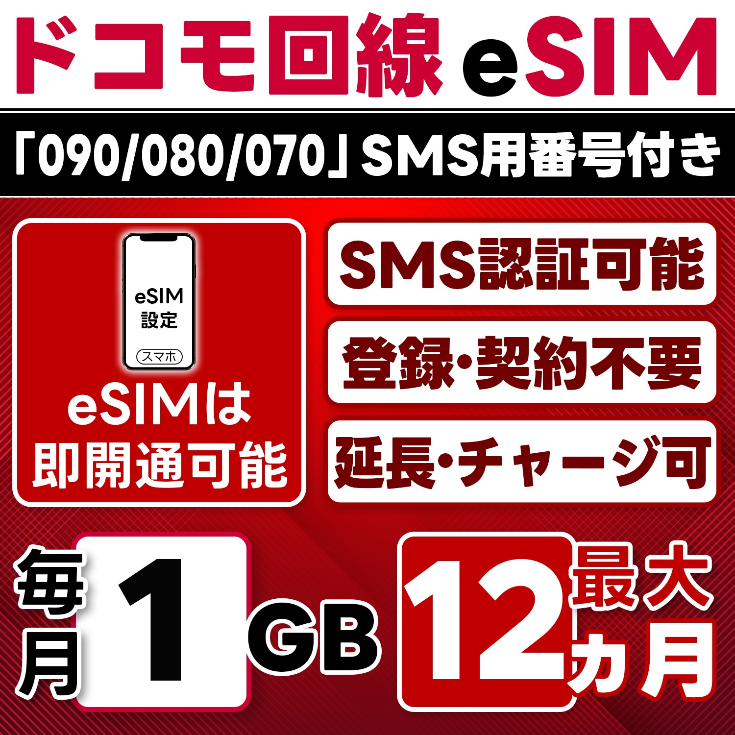 eSIM版【SMS認証可】docomo プリペイド eSIM 日本 1GB/月(最大12ヵ月) SMS受信のみ 即日開通 4G-LTE対応 データ専用・繰越/延長/チャージ/残量確認可 LINEサポ