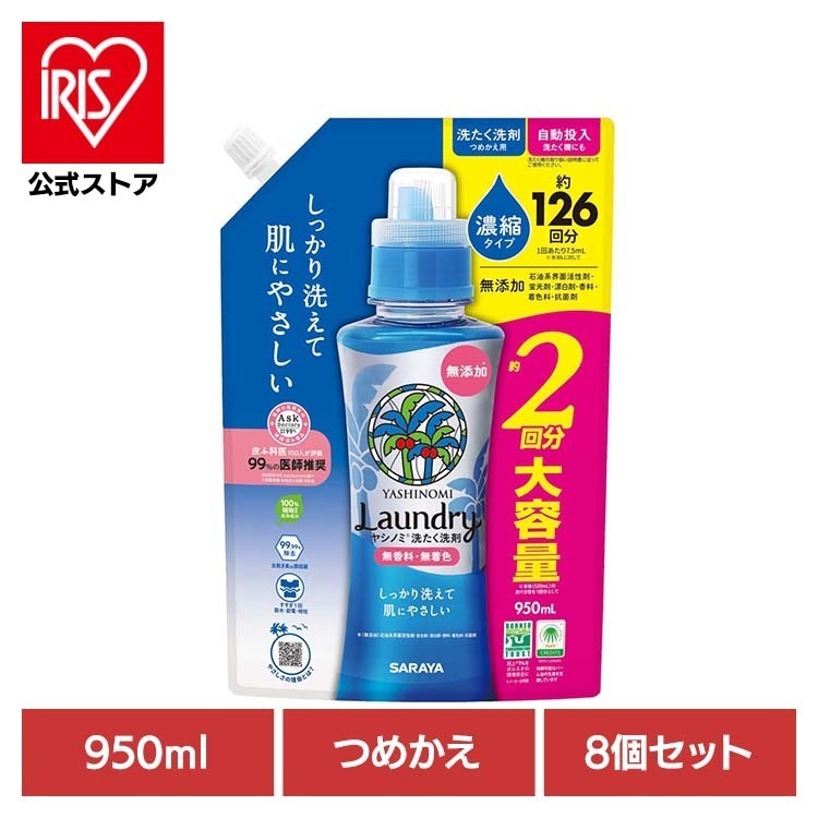 【目玉商品】サラヤ ヤシノミ 洗剤 洗たく 濃縮 肌 洗浄力 無香料 自然派 無着色 【8個セット】ヤシノミ洗たく洗剤 濃縮タイプ 詰替用 950ml ヤシノミ
