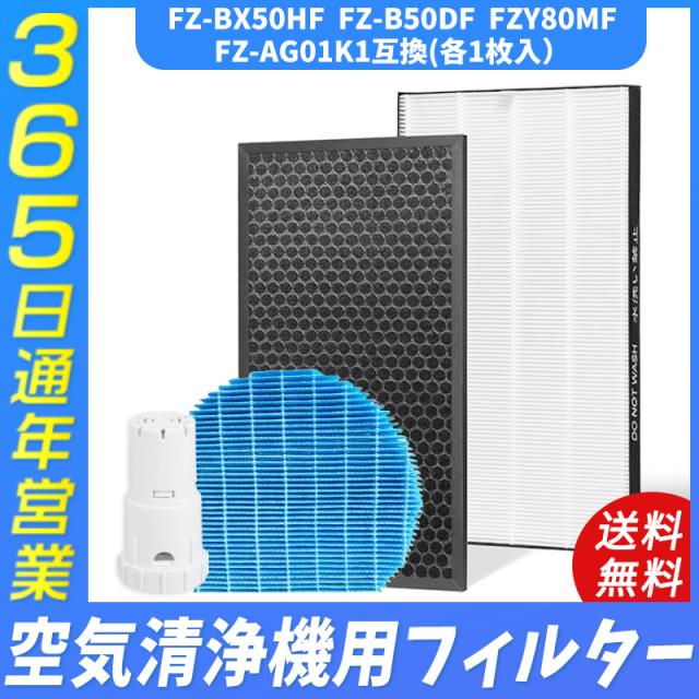 空気清浄機 シャープ SHARP FZ-BX50HF FZ-B50DF FZ-Y80MF FZ-AG01K1 加湿空気清浄機用 集塵フィルター 脱臭フィルター 対応フィルター 互換品